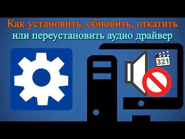 Как установить, обновить, откатить или переустановить аудио драйвер?