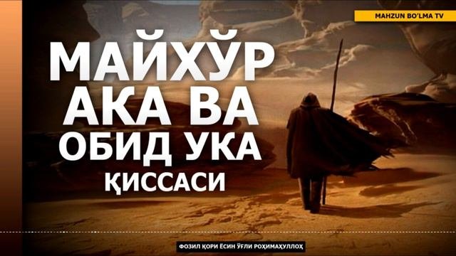 ҲАДИС ВА РИВОЯТЛАР (ТЎЛИҚ) - ФОЗИЛ ҚОРИ ЁСИН ЎҒЛИ РОҲИМАҲУЛЛОҲ