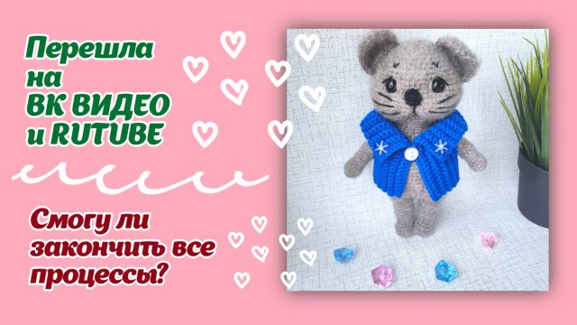 Перешла на ВК ВИДЕО и RUTUBE/Процессы/Кот