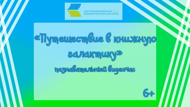 «Путешествие в книжную галактику», познавательный видеочас