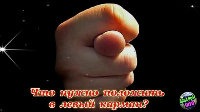 Что нужно положить в правый карман, чтобы водились деньги? Что нужно положить в левый карман?
