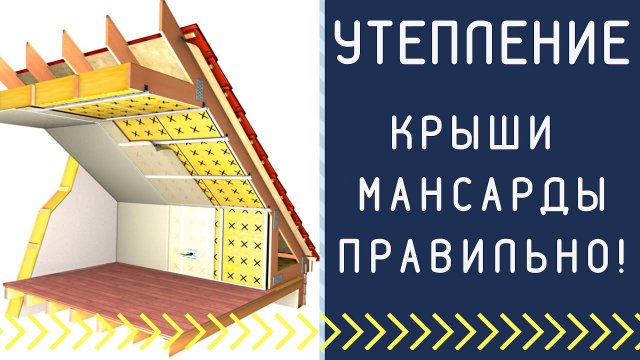 Как утеплить крышу мансарды Утепление крыши мансарды правильно