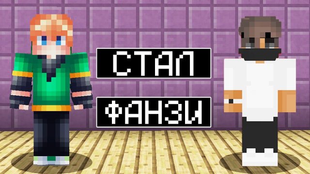 Я СТАЛ ФАНЗИ В МАЙНКРАФТ
