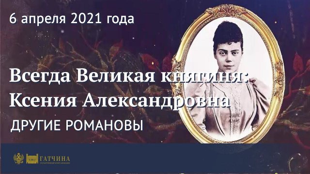 Другие Романовы: всегда Великая княгиня - Ксения Александровна
