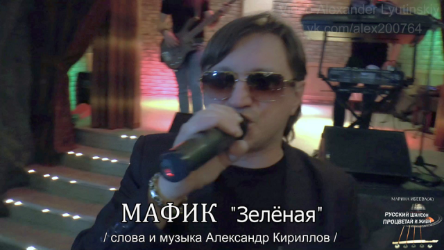 МАФИК - "Зеленая" (слова и музыка Александр Кириллов)