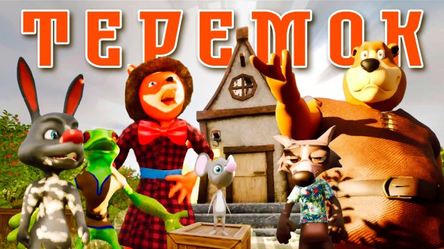 Русская народная сказка ТЕРЕМОК МУЛЬТИК для ДЕТЕЙ #теремок #3danimation #сказка