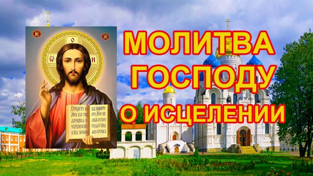 Молитва Господу о исцелении