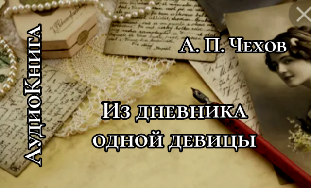А.П. Чехов. Из дневника одной девицы. Рассказ. Аудиокнига.