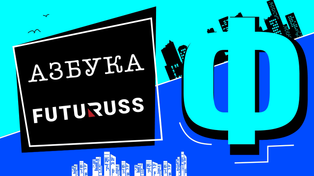 Азбука Футурусс #философия