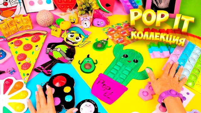 Моя коллекция Pop it Антистресс игрушка Пупырка своими руками. Какой Поп ит лучше?