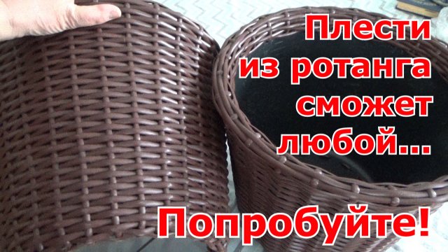 Плетение кашпо из ротанга простым способом своими руками.