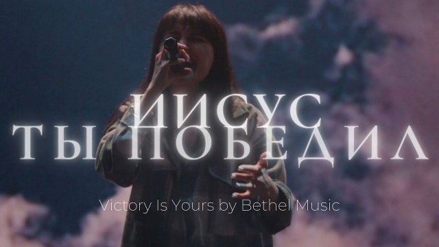 Иисус Ты победил | Victory Is Yours | Люси Мкртычян | Слово жизни Music