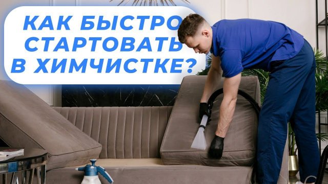 Как стартовать в химчистке мягкой мебели? Что необходимо знать?