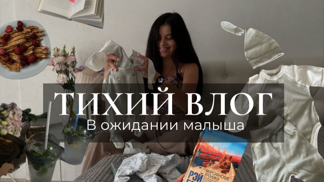 Тихий влог: в ожидании малыша, завтрак, комплект на выписку, киновечер под открытым небом
