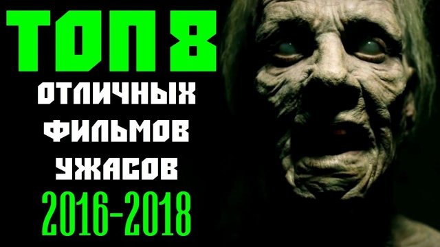 ТОП 8 ОТЛИЧНЫХ ФИЛЬМОВ УЖАСОВ, КОТОРЫЕ ВЫ УЖЕ ПРОПУСТИЛИ | КиноСоветник