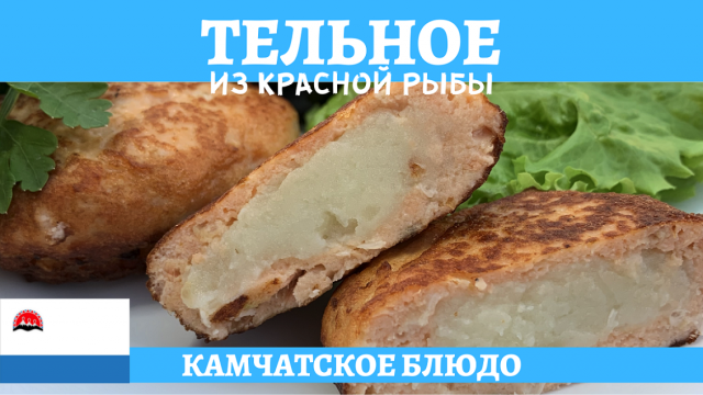 Тельное по-камчатски - котлеты из красной рыбы с начинкой!