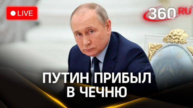 Визит Путина в Чечню. Встреча с Кадыровым | Трансляция