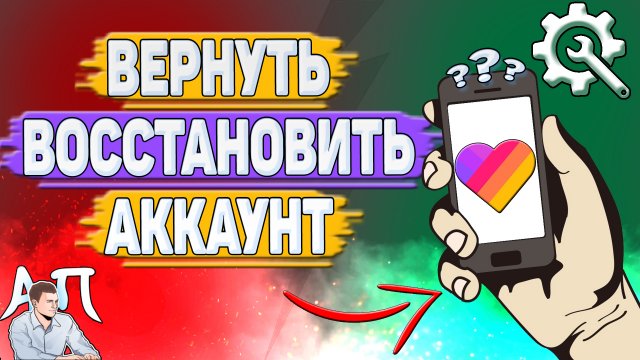 Как вернуть аккаунт в Лайке? Как восстановить аккаунт в Likee?