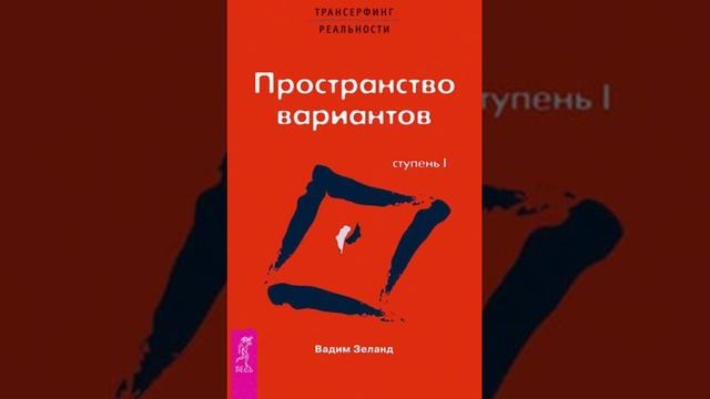 Трансерфинг реальности ступень1 Пространство Вариантов Глава 1 Модель Вариантов