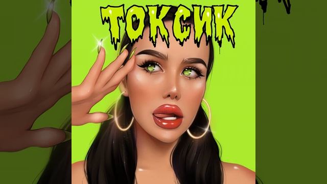 Токсик- Lipsi