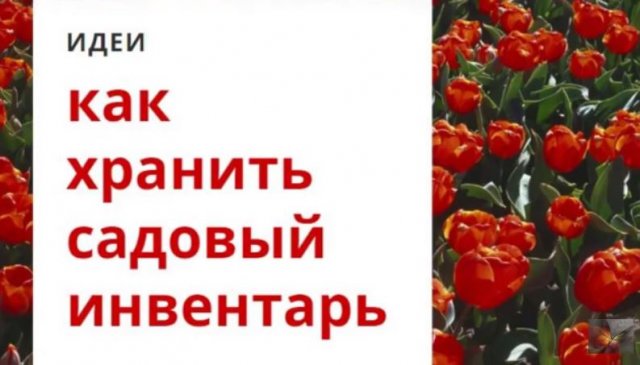 Как ХРАНИТЬ САДОВЫЙ ИНВЕНТАРЬ. Идеи