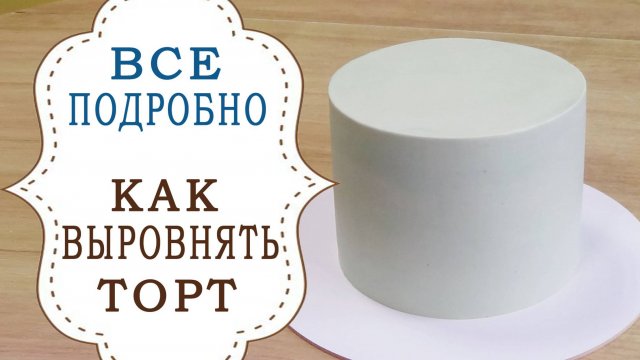 Выравнивание Торта от А до Я " Старое но полезное видео"