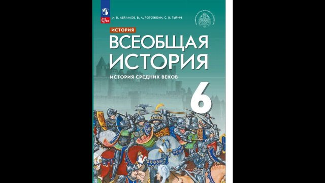 Всеоб. История 6 кл. §2 Византийская империя в 4-11 веках