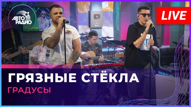 Градусы - Грязные Стёкла (LIVE @ Авторадио)