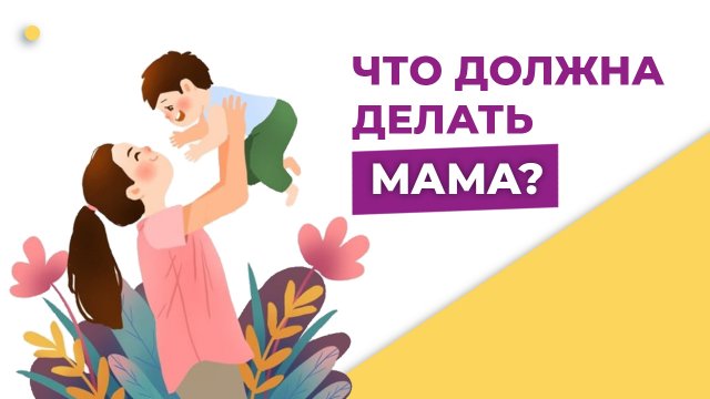 Что должна делать мама. Мама и ребёнок. Обязанности мамы