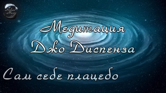 Сам себе плацебо - медитация Джо Диспенза (озвучивает NikOsho)