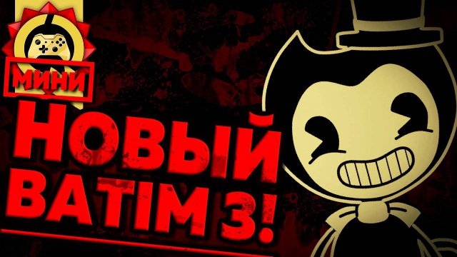 Жуткие Теории МИНИ: Весь РАЗБОР и Анализ BATIM 3! Трейлер Bendy and the Ink Machine: Chapter Three!