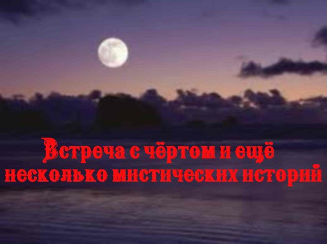 Встреча с чёртом и ещё несколько интересных мистических историй. Страшные и жуткие истории.