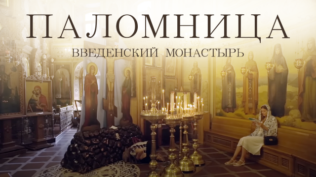 Введенский монастырь | Фильм 4 | Паломница |1 сезон