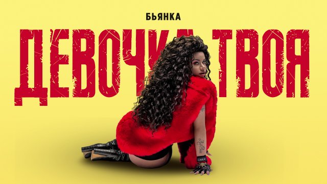 Бьянка - Девочка твоя
