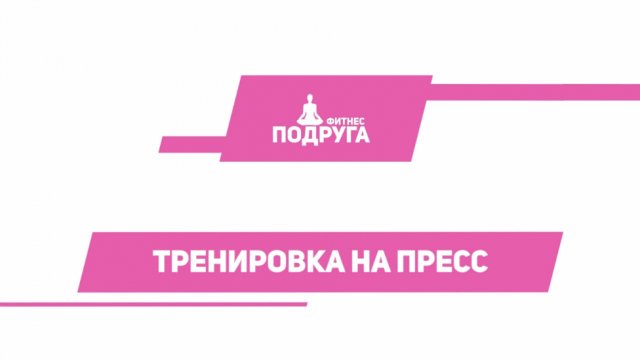 Тренировка на пресс [Фитнес подруга]