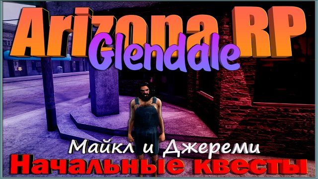 Arizona RP Glendale || Samp 2.0 ||: Начальные квесты (Майкл и Джереми).