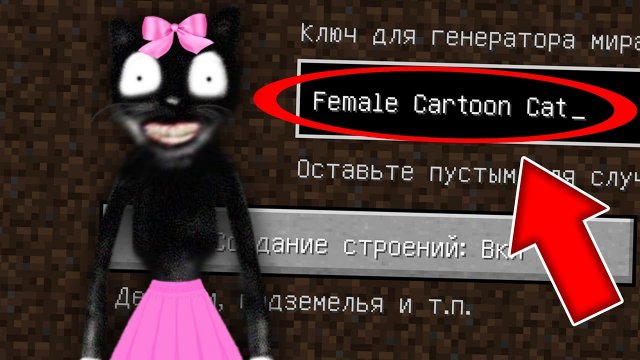 Никогда не играй на сиде МУЛЬТЯШНАЯ КОШКА в майнкрафт ! Страшный сид FEMALE CARTOON CAT SCP MINECRAF