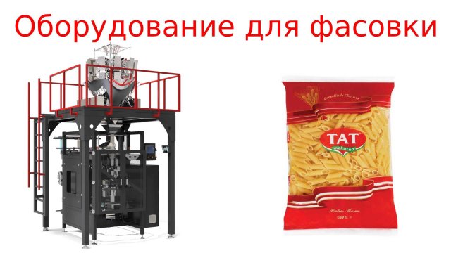 Упаковочное оборудование / фасовочное оборудование