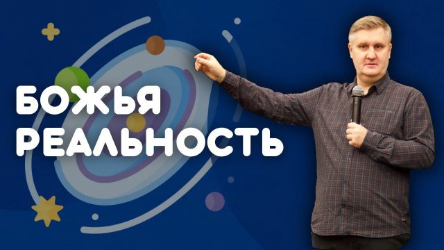 Николаев Евгений "БОЖЬЯ РЕАЛЬНОСТЬ” (Церковь "Свет Евангелия" Москва)