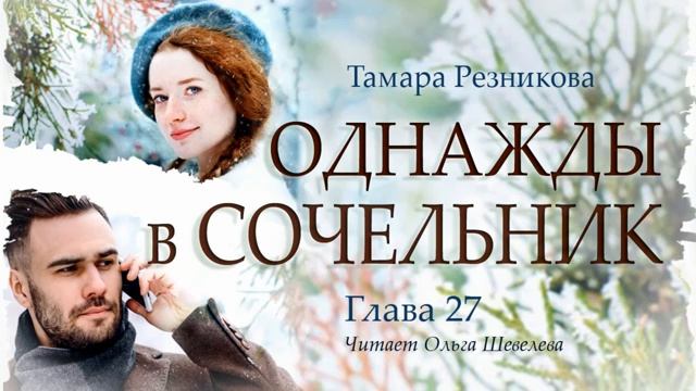 Однажды в Сочельник. Тамара Резникова │ Роман ч.7.mp4
