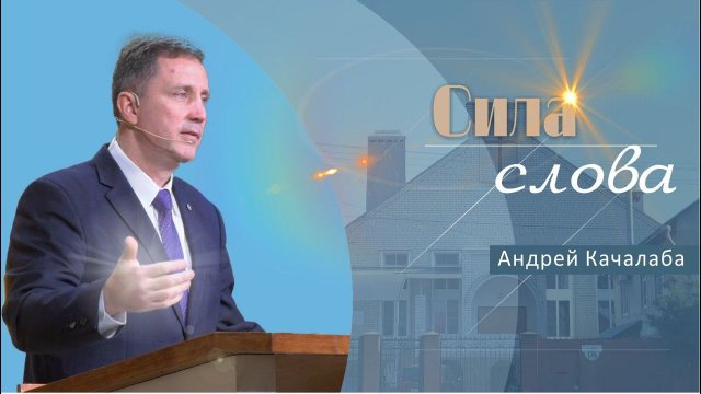 Сила Слова | Проповедь | Андрей Качалаба