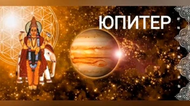 Мантра ЮПИТЕРУ Четверг ОМ ГУРАВЕ НАМАХА