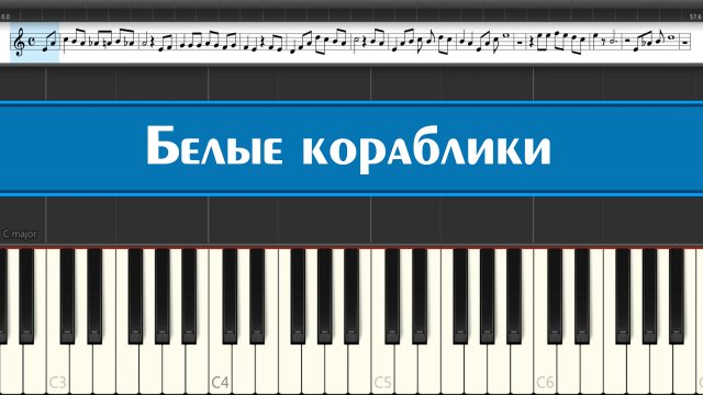 "Белые кораблики" как научиться играть детские песни на пианино легко и просто, ноты для детей