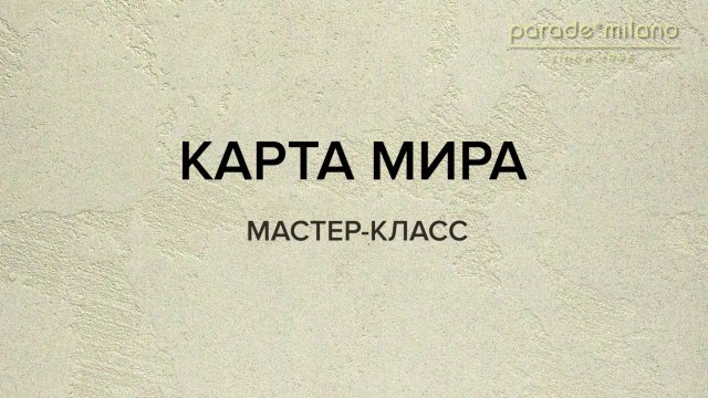 КАРТА МИРА. Нанесение декоративной штукатурки Parade@Milano Liquid Marble. Мастер-класс №3