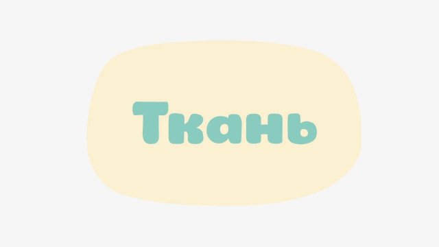 Малышарики. Умные песенки, Ткань