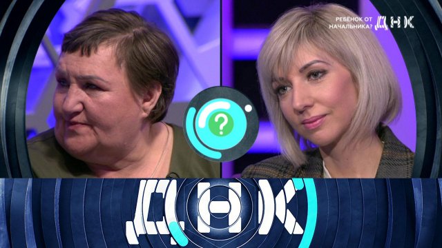 «ДНК»: «Ребенок от начальника?»