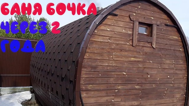 Баня бочка обзор. Баня бочка отзыв. Баня бочка через 2 года. Баня бочка 4 м..