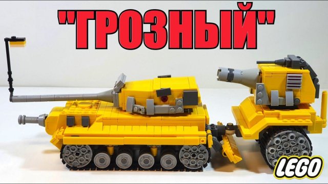 LEGO   Стальной монстр  "ГРОЗНЫЙ" .ЛЕГО  самоделка