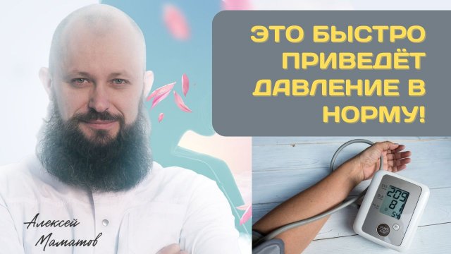 Это быстро приведет артериальное давление в норму.mp4