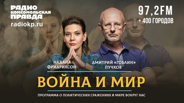 Дмитрий «ГОБЛИН» ПУЧКОВ и Надана ФРИДРИХСОН | ВОЙНА и МИР | 09.08.2021